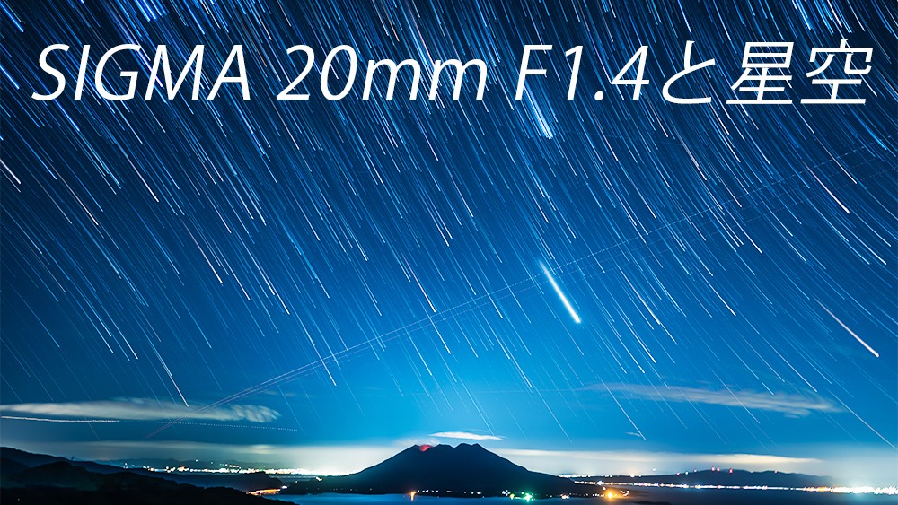 SIGMA20mm F1.4 星空撮影