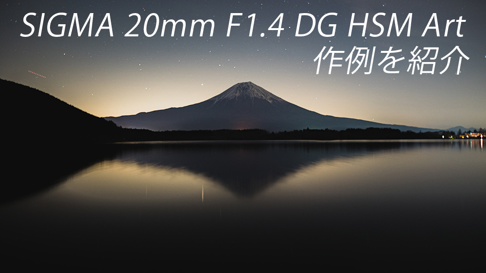 SIGMA20mm F1.4 DG HSM Art 作例