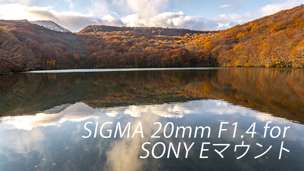 SIGMA 20mm F1.4 DG HSM for SONY eマウント