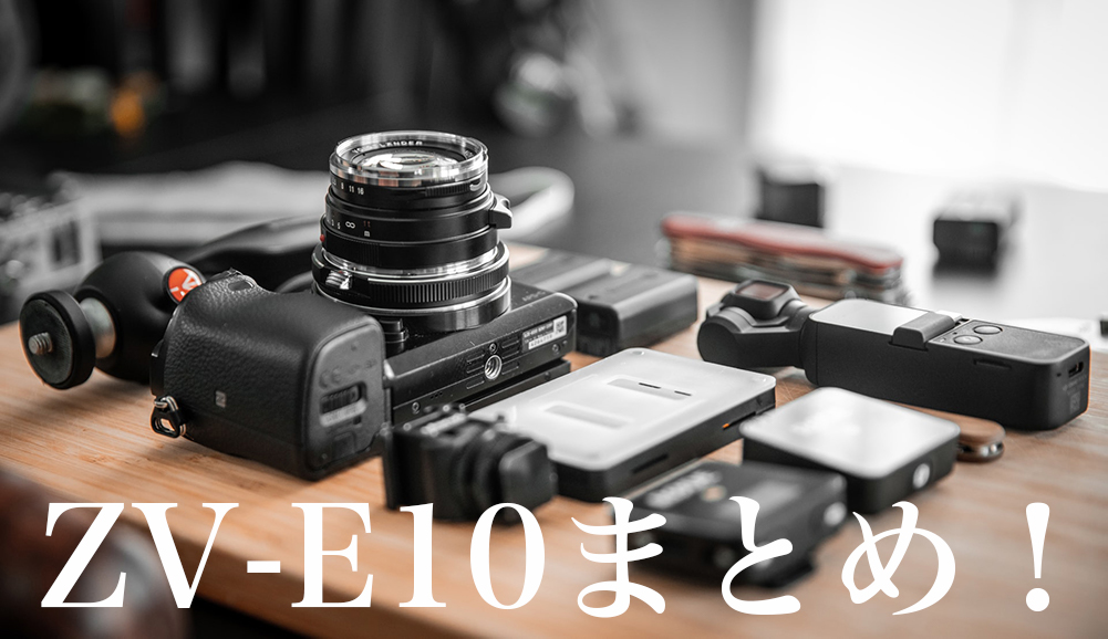 SONYのVlogカム『ZV-E10』まとめ！【スペック・価格・手ぶれ補正考察】