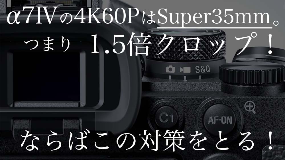 SONY α7Ⅳの4K60Pは1.5倍クロップ。super35mm対策