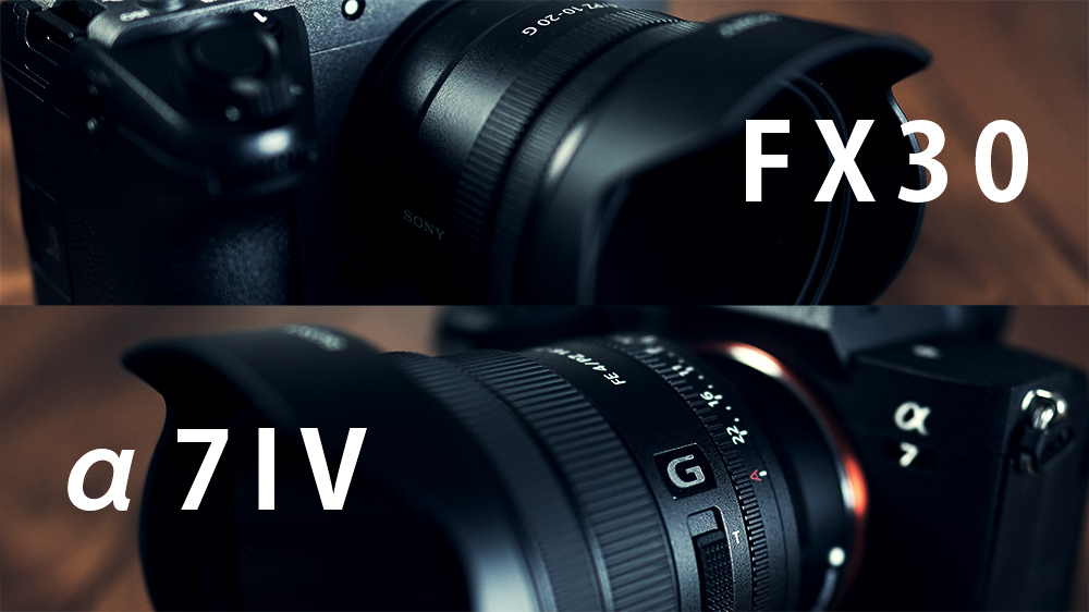 動画用カメラはSONY FX30とα7IV結局どっちが良い？
