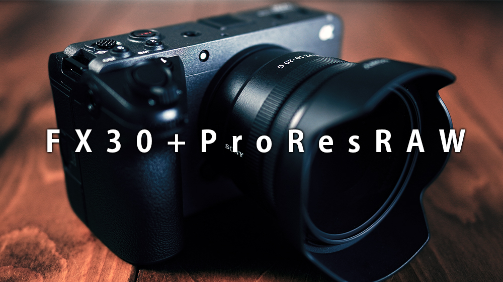 SONY FX30のProResRAW撮影メリットとデメリット、必要な機材の解説