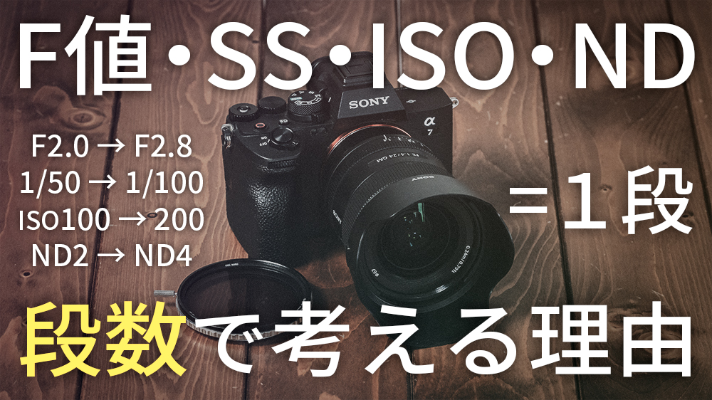 カメラ設定で露出を段数で考える理由。F値・SS・ISO・ND