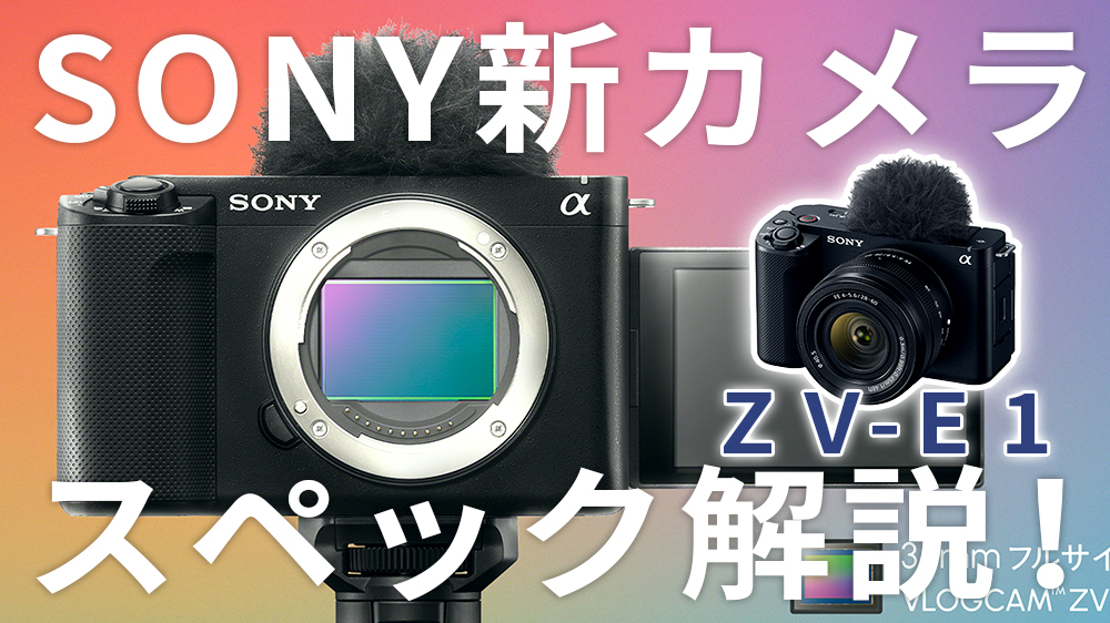 SONY新カメラ『ZV-E1』のスペック解説！ZV-E10・α7IV・FX30ユーザーが 
