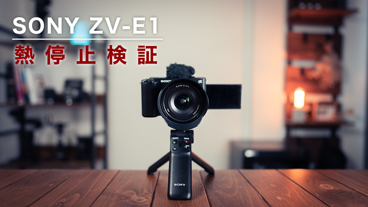 SONY ZV-E1の熱停止検証の結果...｜対策設定と撮影方法も紹介！