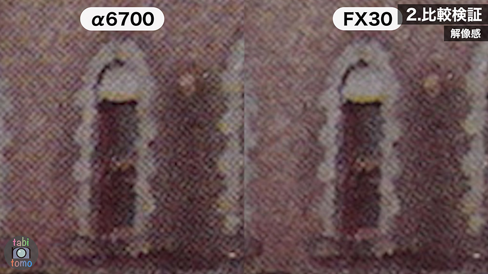 α6700とFX30の解像感（画像）