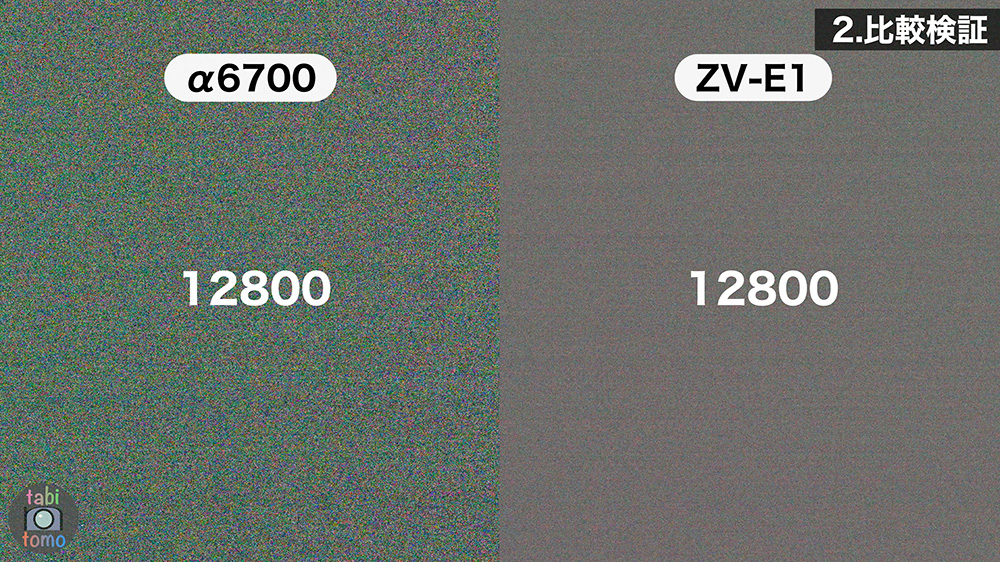 α6700とZV-E1のノイズ ISO12800