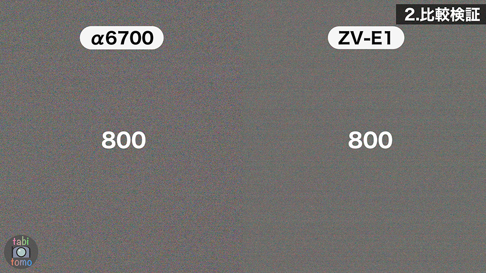 α6700とZV-E1のノイズ ISO800