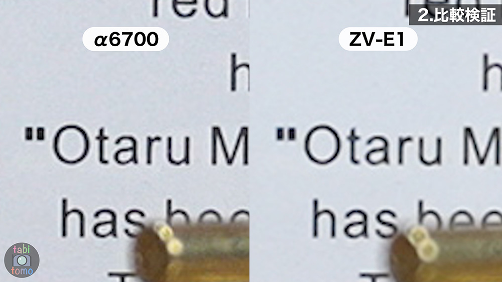 α6700とZV-E1の解像感 文字