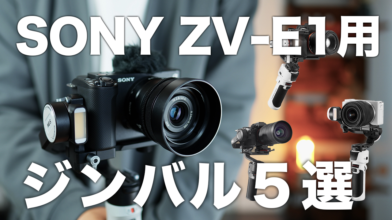 SONY ZV-E1用おすすめジンバル５選択！ジンバルの選び方や役割も解説