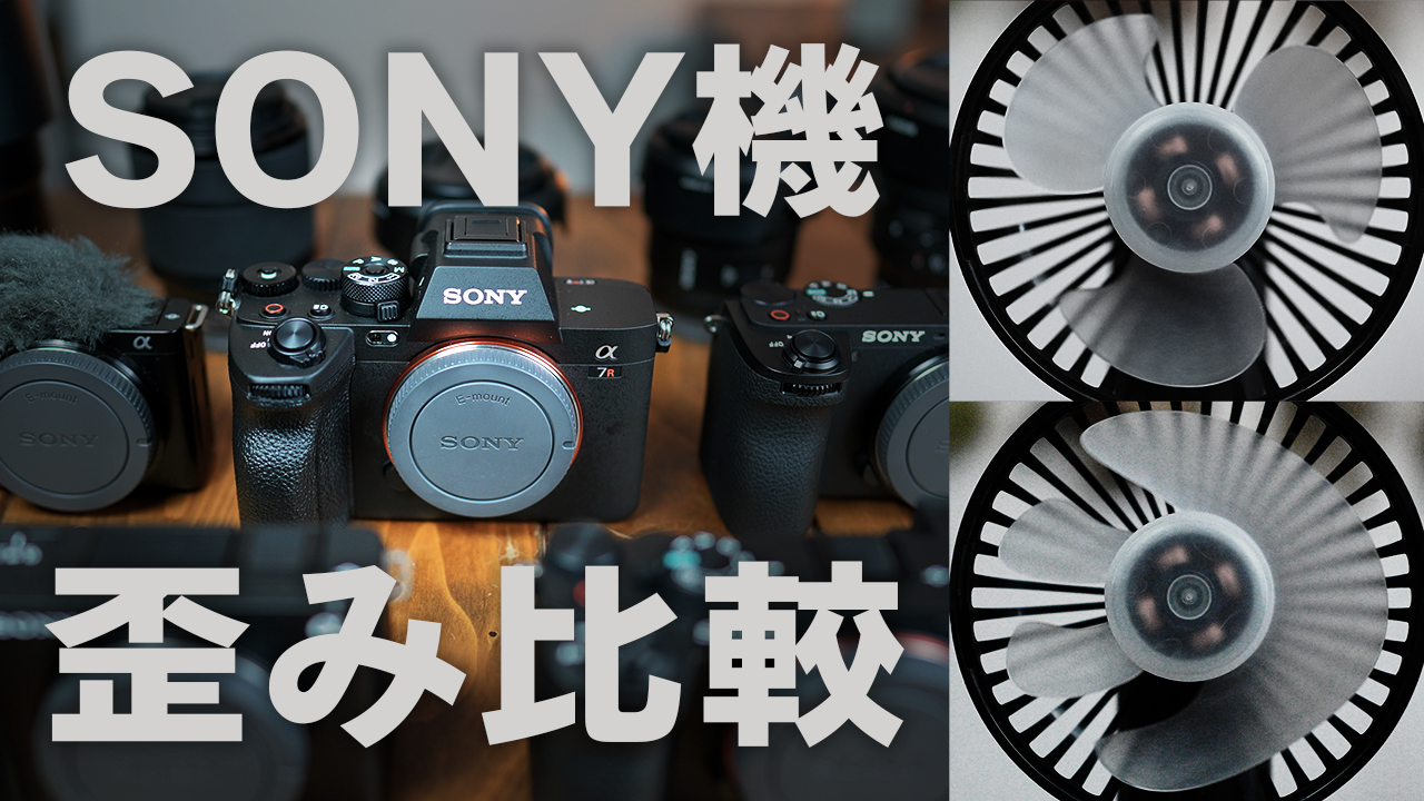 【カメラ選び】SONYカメラ5機種で『ローリングシャッター歪み』を比較検証！