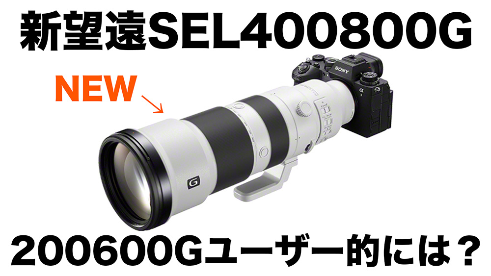 SONYの新望遠レンズSEL400800GをSEL200600Gユーザーはどう思う？