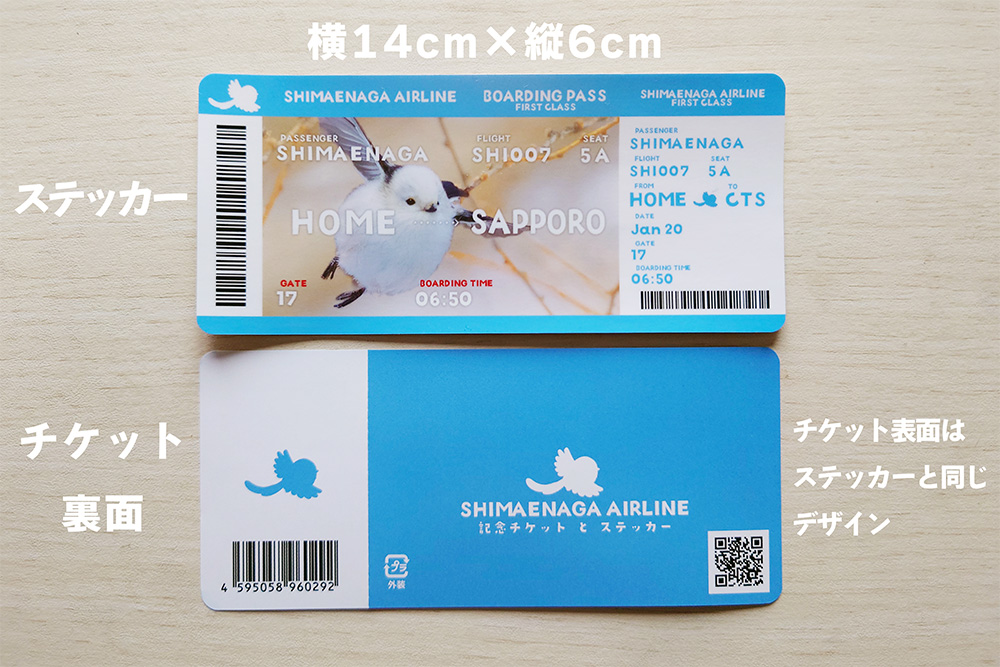 シマエナガ記念チケット&ステッカー