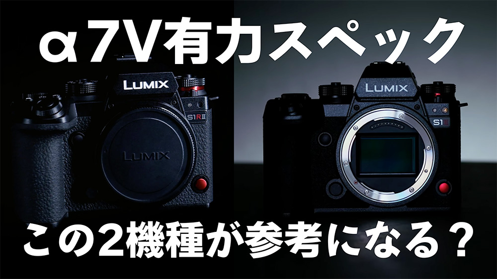 SONYα7Vのスペック予想に参考になる機種|S1RIIとS1II